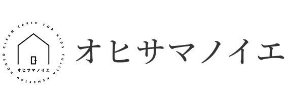 オヒサマノイエ