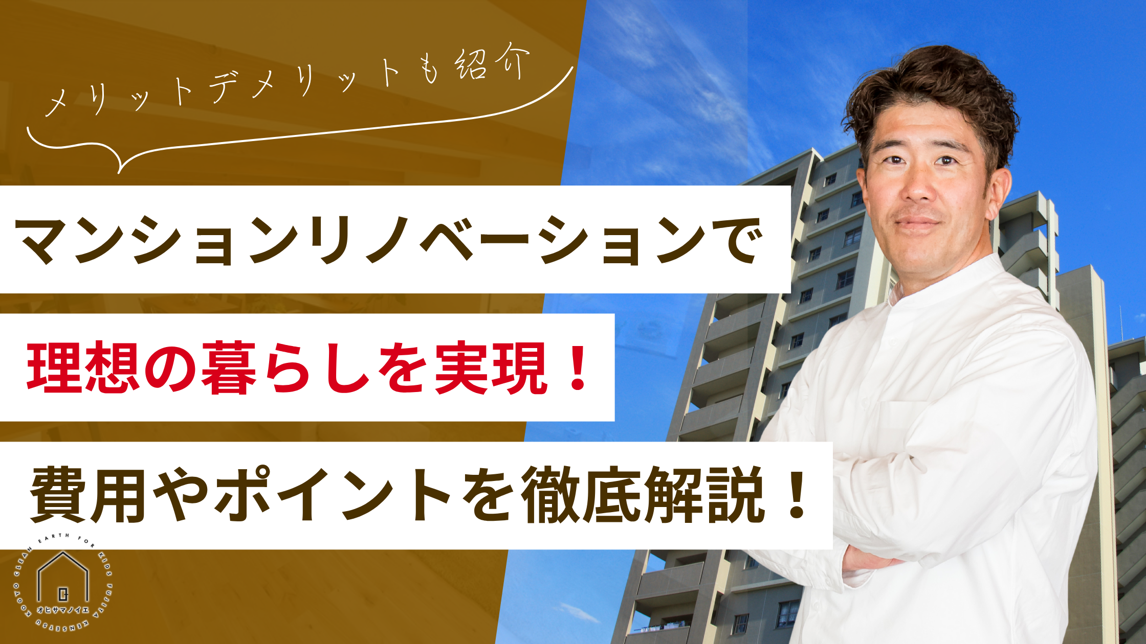 マンションリノベーションで理想の暮らしを実現！費用から後悔しないためのポイントまで徹底解説