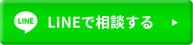 LINEで相談する