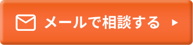 メールで相談する