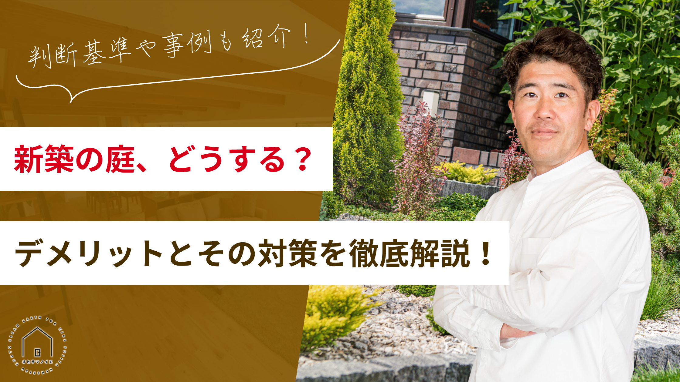 新築の庭、どうする？デメリットとその対策を徹底解説！