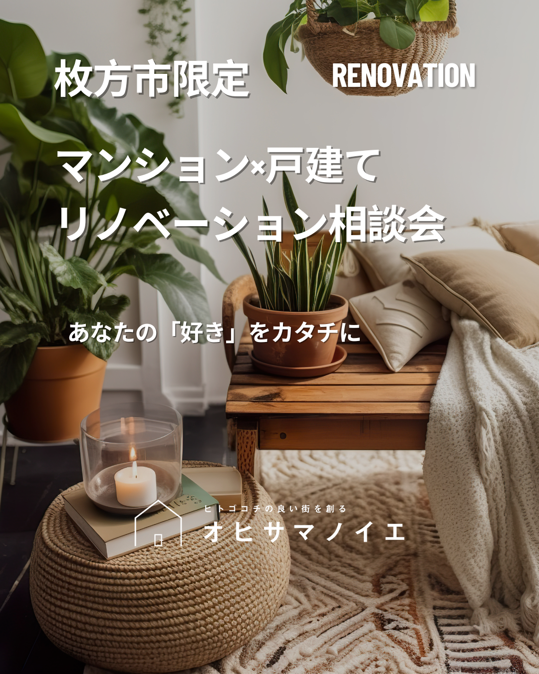 【9月】リノベーション個別相談会 枚方市田口山3-6-18 弊社1F