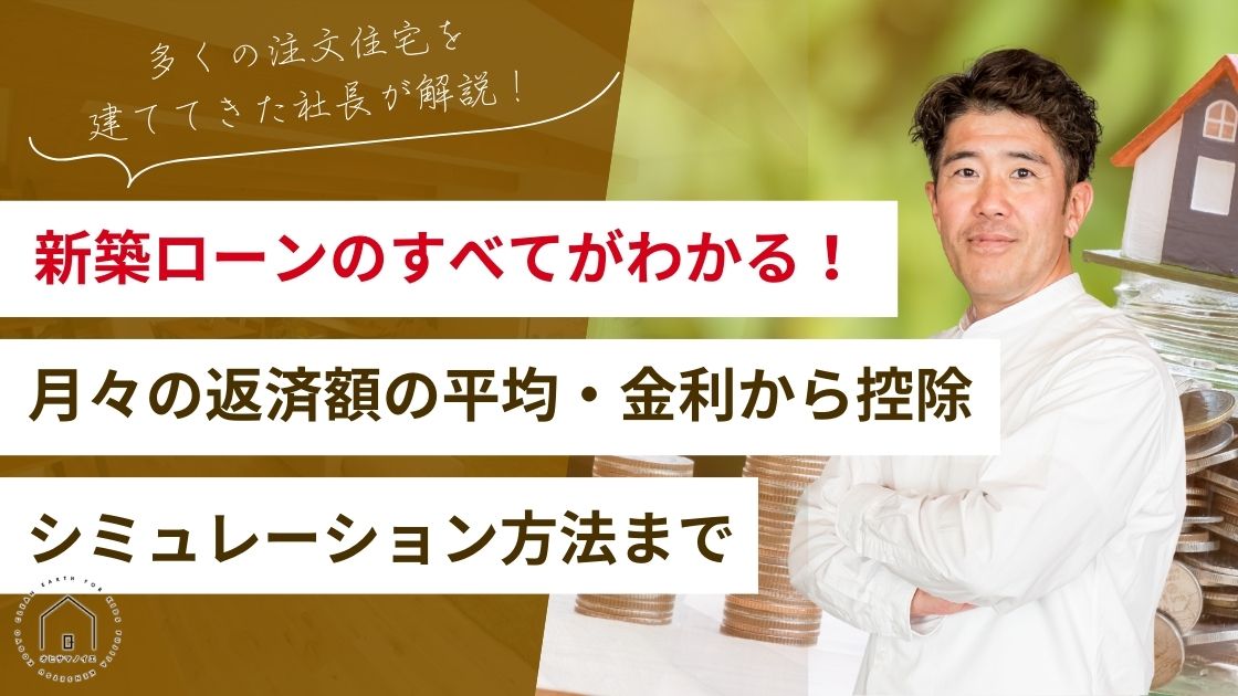 新築ローンのすべてがわかる！月々の返済額の平均・金利から控除、シミュレーション方法まで