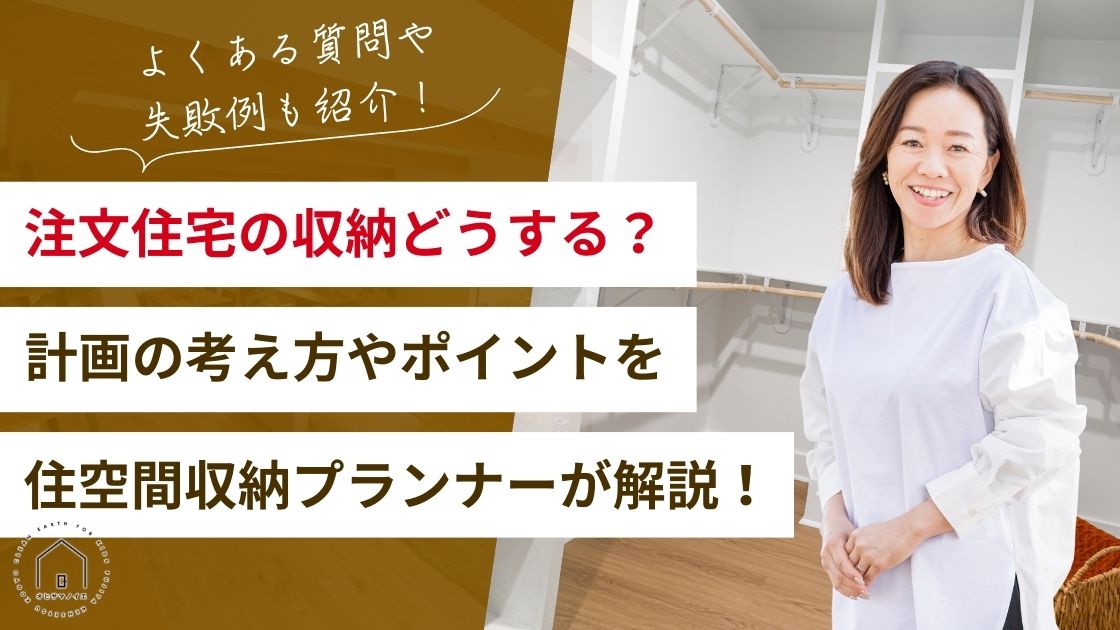 注文住宅の収納計画の考え方やポイントを住空間収納プランナーが解説!