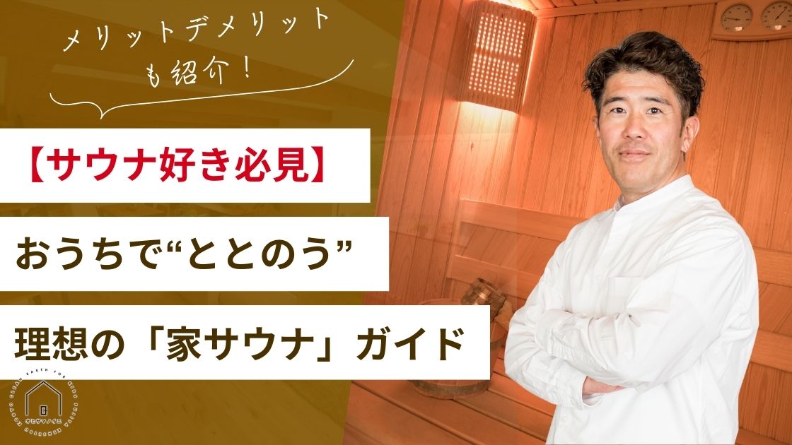 【サウナ好き必見】注文住宅で叶える理想の「家サウナ」ガイド