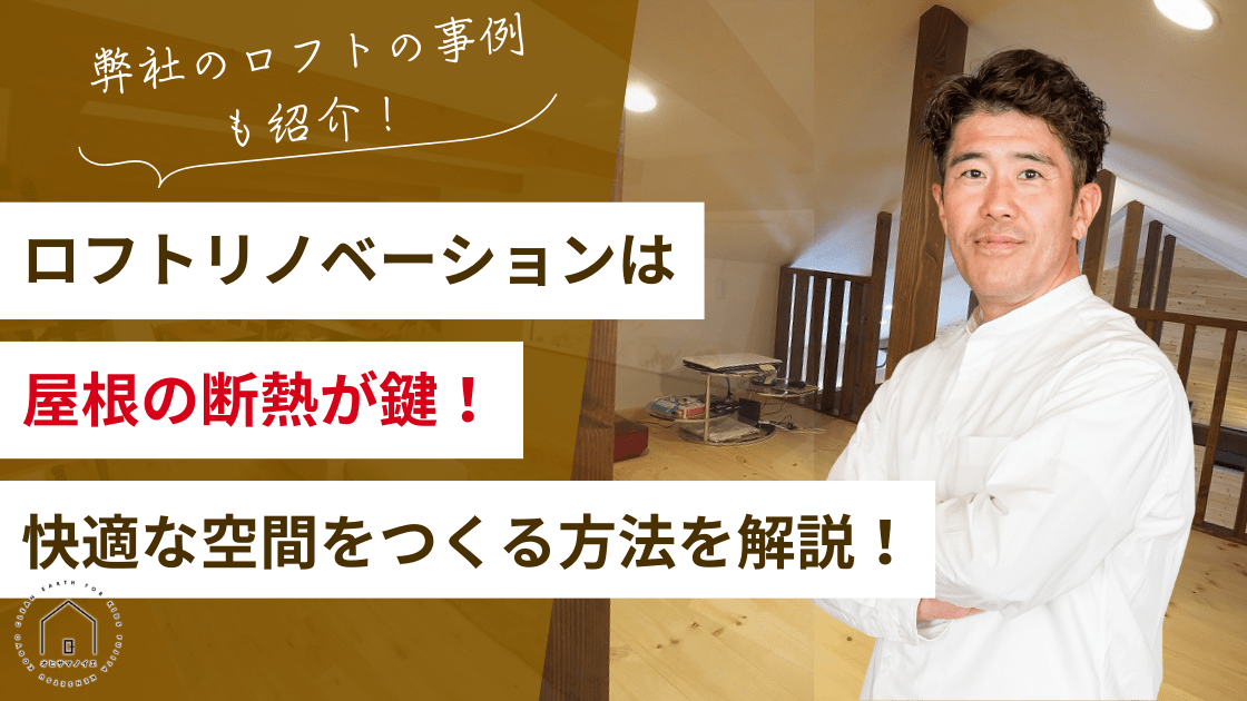ロフトリノベーションは屋根の断熱が鍵！快適な空間をつくる方法と事例を解説！