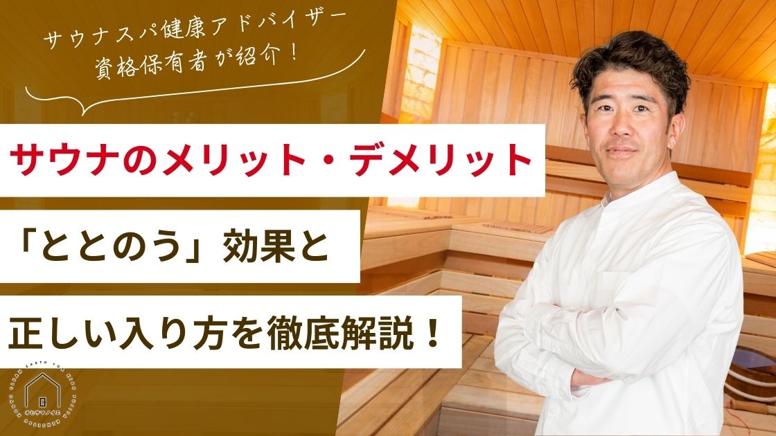 サウナのメリット・デメリットを徹底解説！「ととのう」効果の科学的根拠と正しい入り方