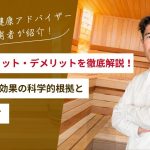 サウナのメリット・デメリットを徹底解説！「ととのう」効果の科学的根拠と正しい入り方