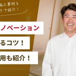 和室のリノベーションの成功するコツ！事例と費用も紹介！