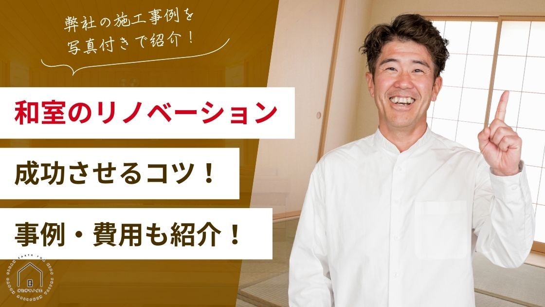 和室のリノベーションの成功するコツ！事例と費用も紹介！