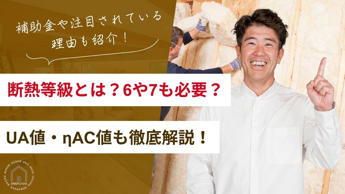 断熱等級とは？UA値・ηAC値や、6・7も必要かどうかも徹底解説！