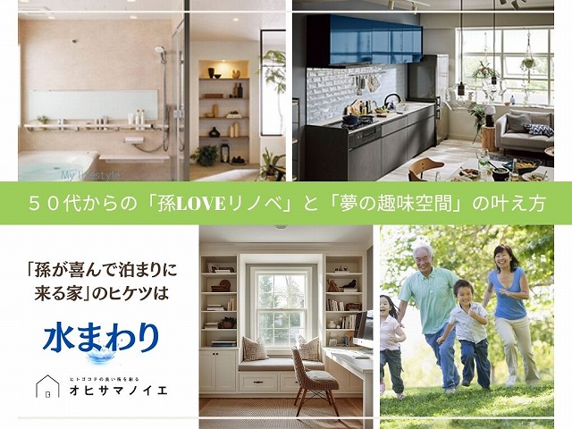 【孫も喜ぶ、大人の秘密基地】 水廻りリニューアルで叶える！第二の人生を楽しむリノベーション相談会