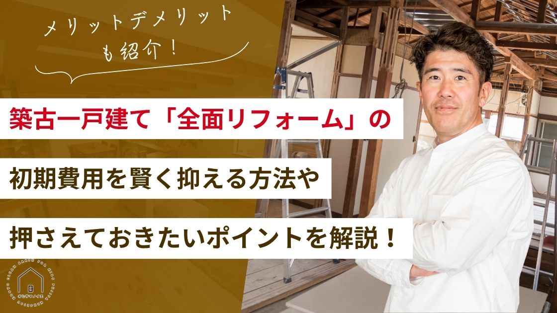 築古一戸建て「全面リフォーム」の費用相場と失敗しないための進め方