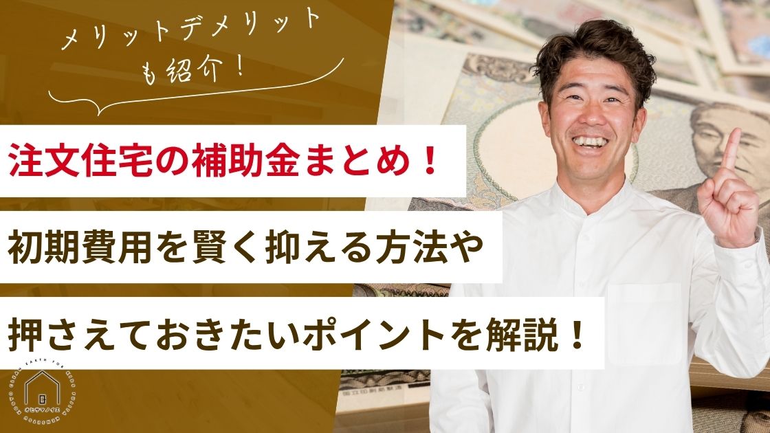 【2025年最新版】注文住宅の補助金まとめ！初期費用を賢く抑える方法やポイントを解説！
