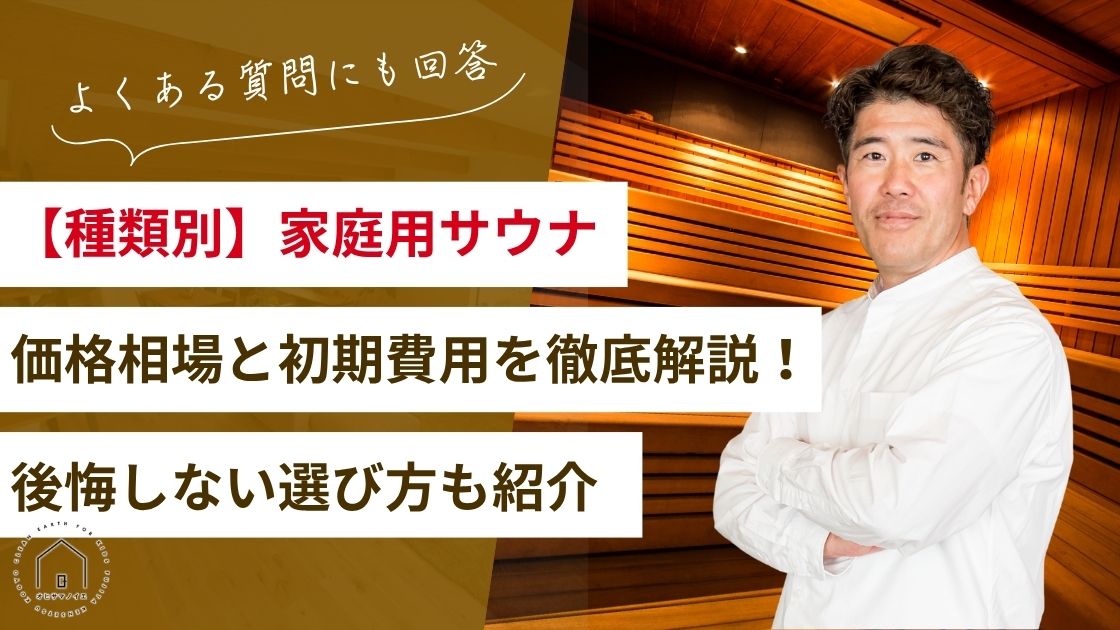 【種類別】家庭用サウナの価格相場と初期費用を徹底解説!後悔しない選び方も紹介