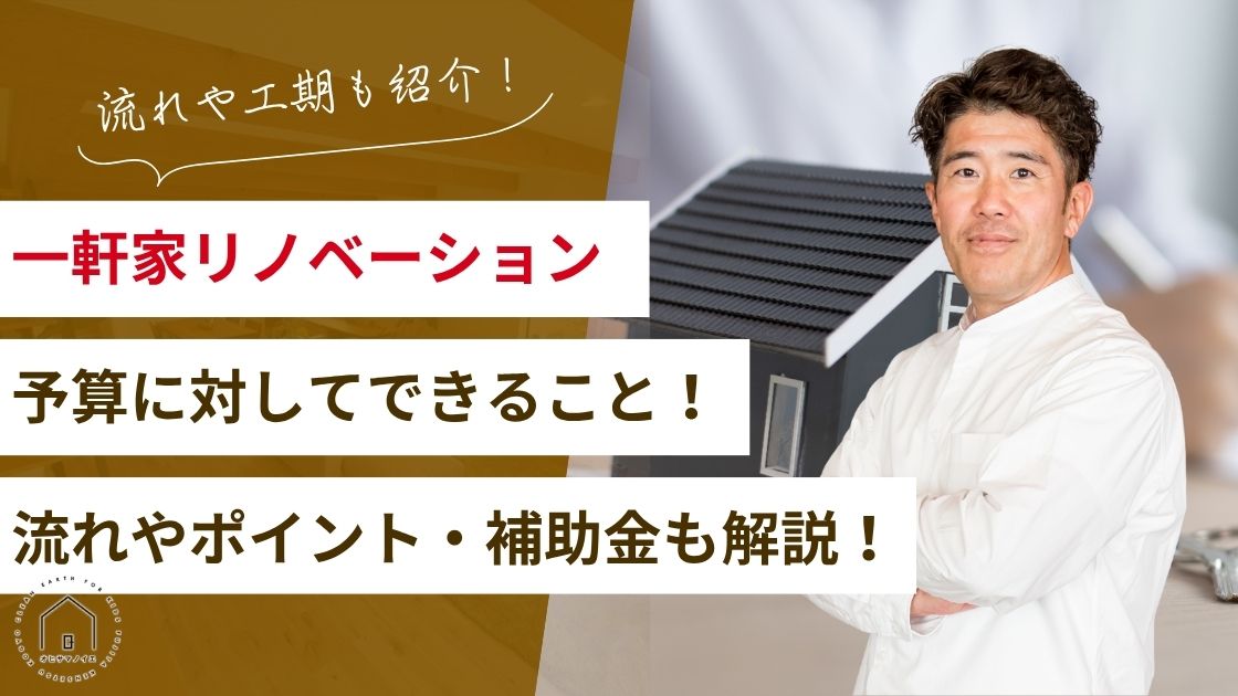 【事例も紹介】一軒家リノベーションの予算とできること!流れやポイント・補助金も解説!