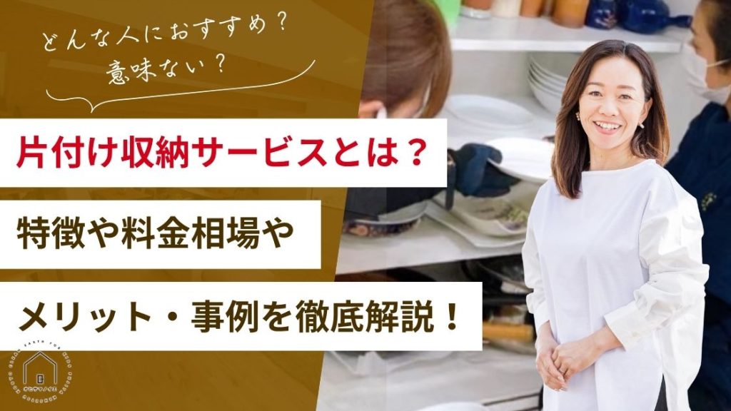 片付け収納サービスとは?特徴や料金相場やメリット・実際の声を徹底解説!