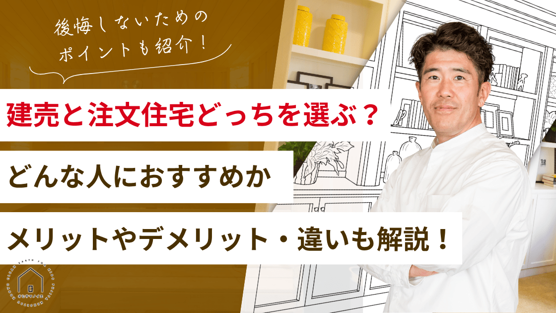【建売と注文住宅】選ぶべきはどっち?どんな人におすすめか、メリットやデメリット・違いも解説!