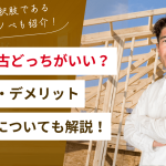 新築・中古どっちがいいかフローチャートでわかる！メリット・デメリットや税制優遇も解説！