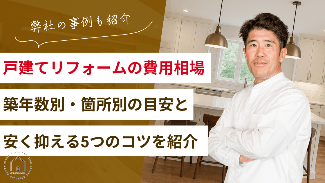 戸建てリフォームの費用相場を徹底解説!築年数別・箇所別の目安と安く抑える5つのコツも