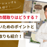 注文住宅の間取りを紹介！後悔しないポイントや人気の間取りや収納も