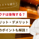 家庭用サウナで後悔する5つの理由！その対策やメリット・デメリット、維持費を解説！