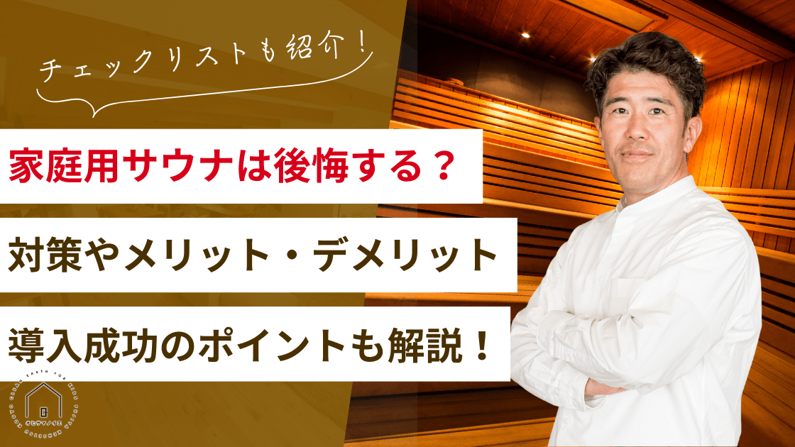 家庭用サウナで後悔する5つの理由！その対策やメリット・デメリット、維持費を解説！