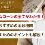 【関西版】リフォームローンのすべてがわかる！おすすめの金融機関や審査に落ちないためのポイントも解説！