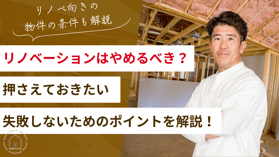 リノベーションはやめたほうがいい？最適な物件選びや押さえておきたいポイントを解説！