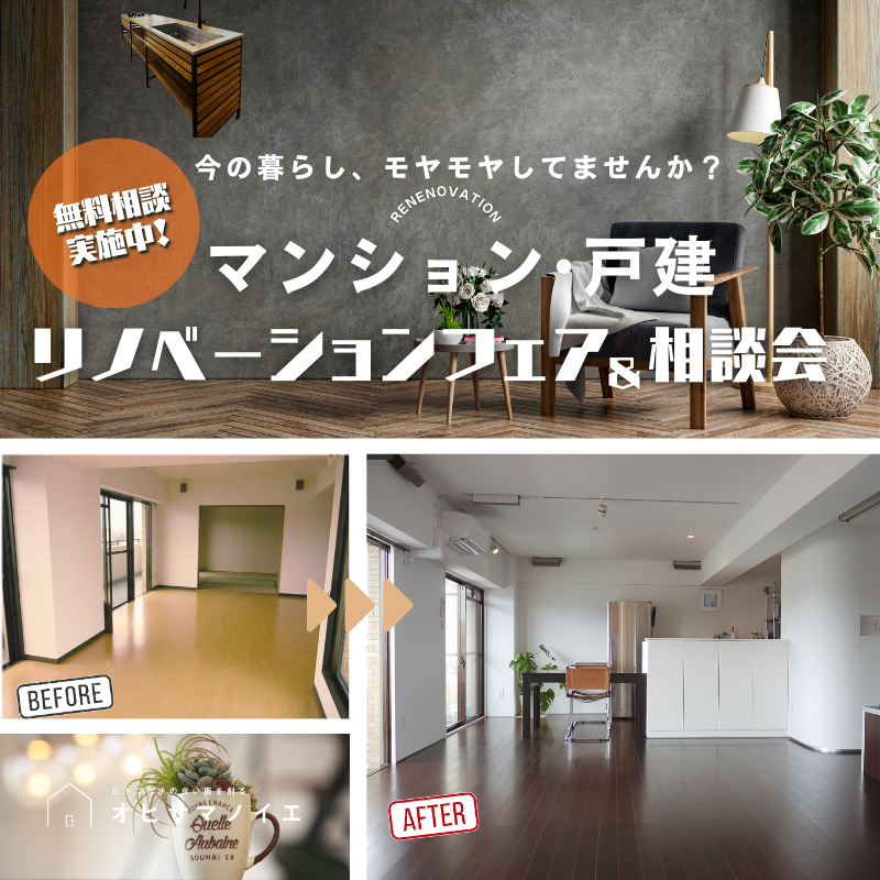 マンション・戸建リノベーション相談会