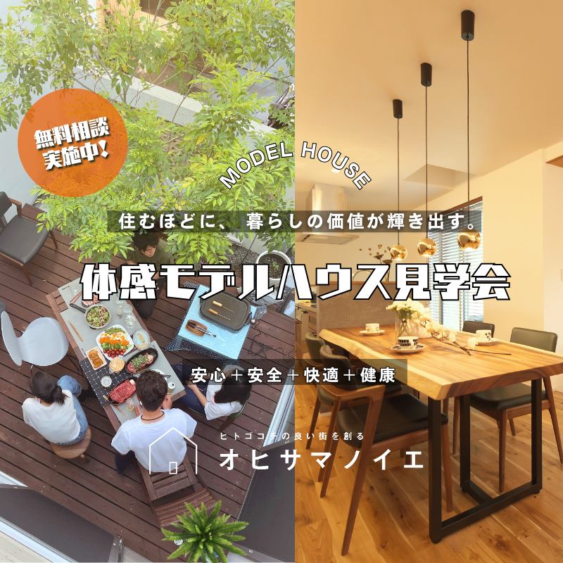 【枚方市】体感モデルハウス見学会