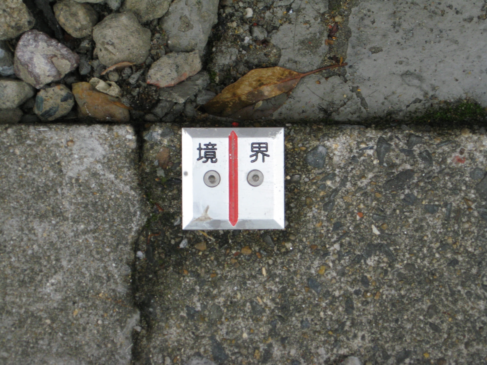 境界杭のイメージ