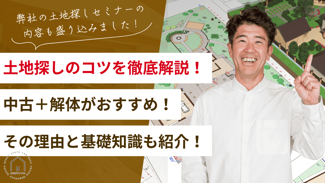【大阪・北摂】土地探しのコツを徹底解説！中古＋解体がおすすめの理由や基礎知識も紹介！