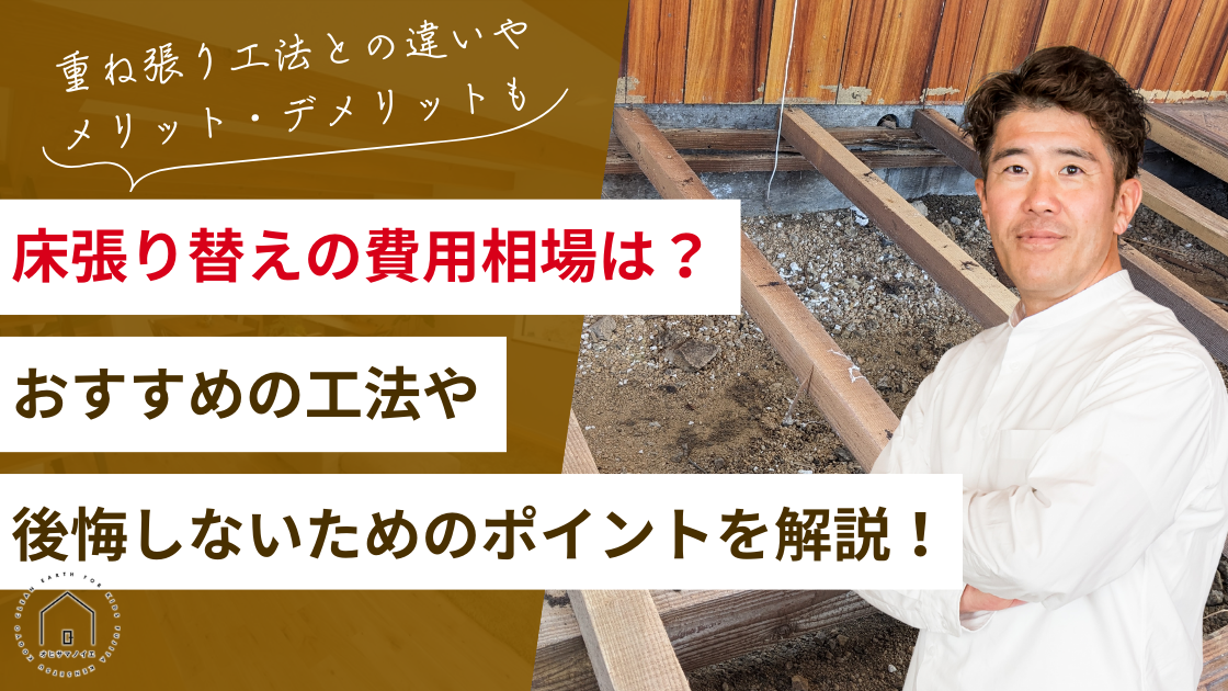 床張り替えリフォームの費用相場は？おすすめの工法や後悔しないためのポイントを解説！