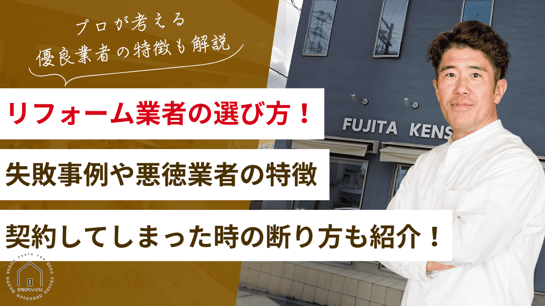 リフォーム業者の選び方を解説！失敗事例や悪徳業者の特徴・断り方のテンプレートも紹介！