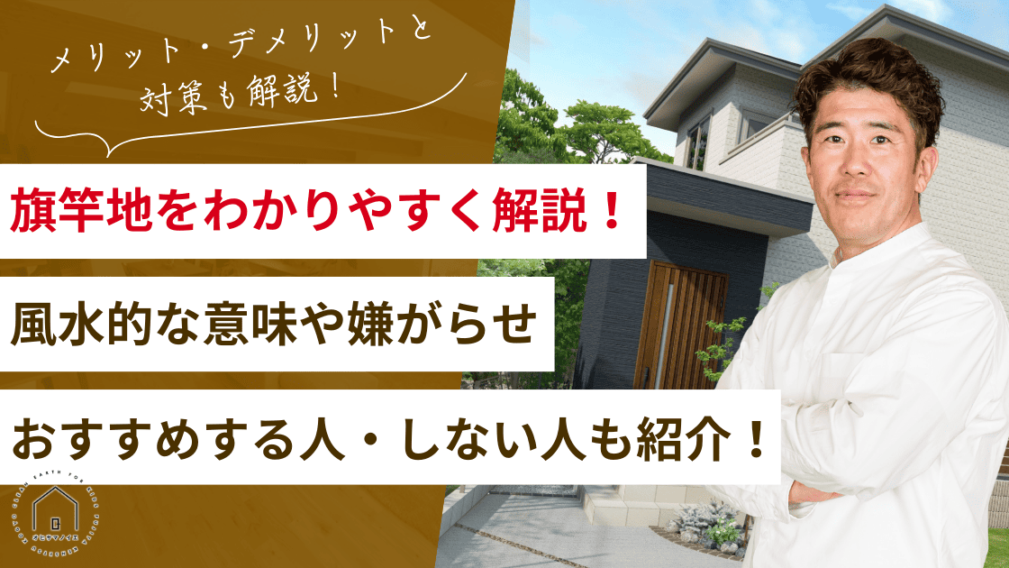 旗竿地をわかりやすく解説！風水的な意味や嫌がらせ・おすすめする人・しない人も紹介！