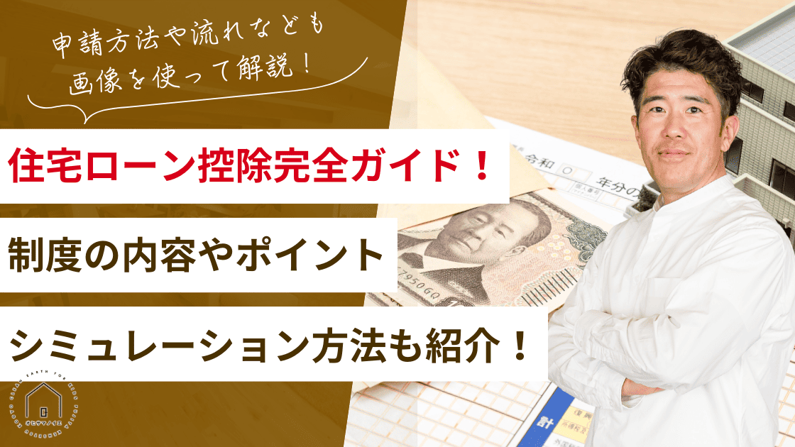 住宅ローン控除完全ガイド！制度の内容やシミュレーション方法、注意点も解説！