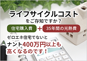 ライフサイクルコストをご存知ですか？