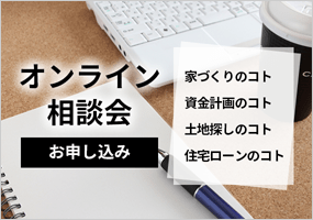 オンライン相談会申し込み