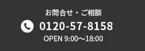 お問い合わせ・ご相談　0120-57-8158