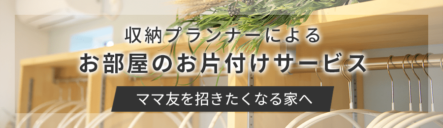 収納プランナーによるお部屋のお片付けサービス　ママ友を招きたくなる家へ