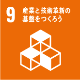 産業と技術革新の基盤を作ろう