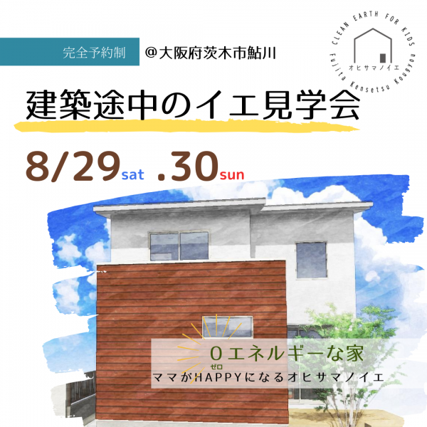 【茨木市鮎川】建築途中のイエ見学会