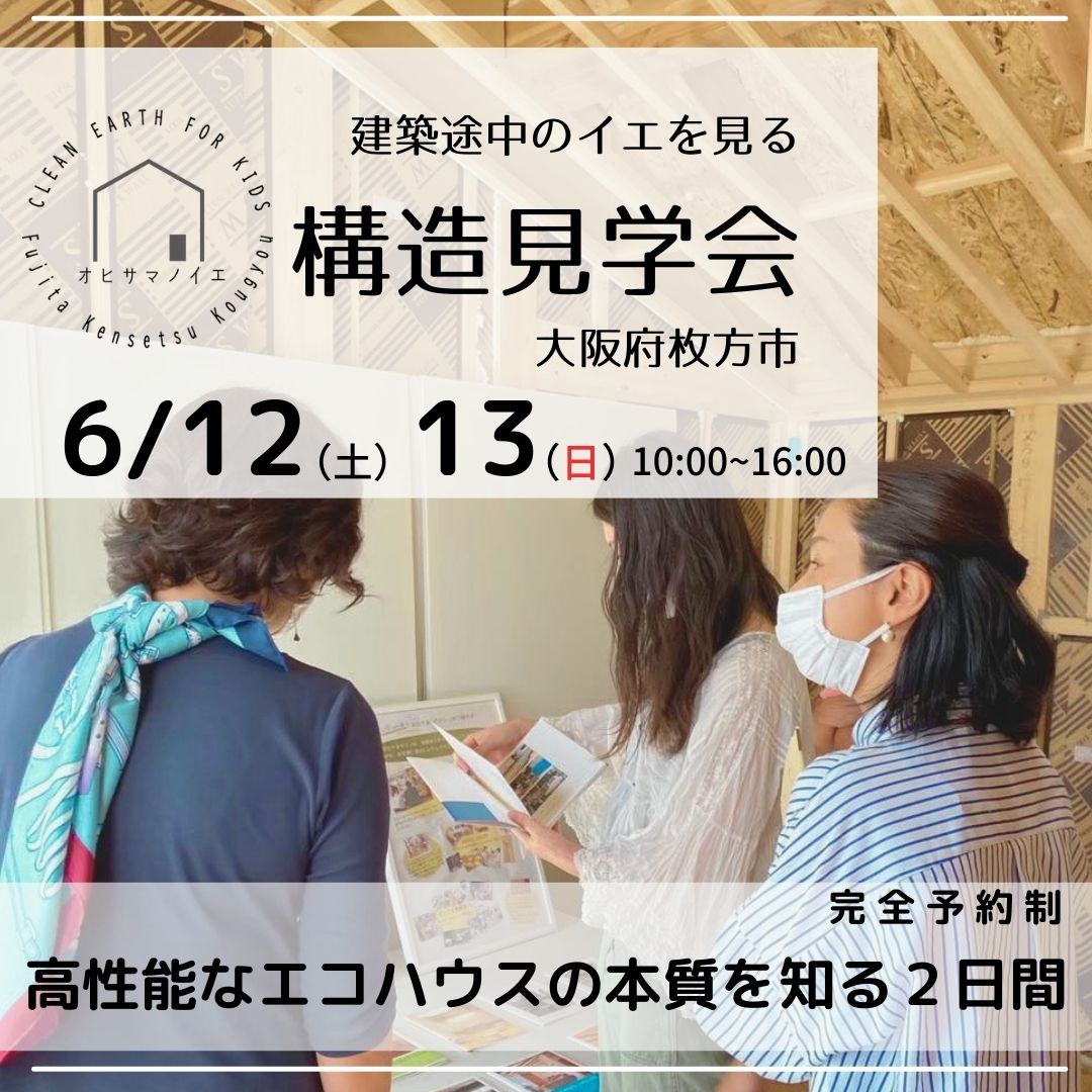 オヒサマノイエの本質を知る構造見学会　6/12-13　　大阪　枚方市