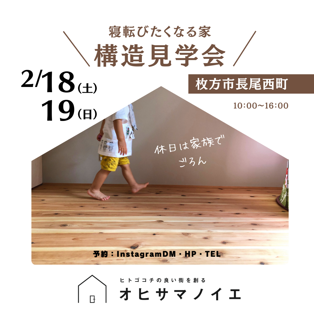 2/18-19【見て×聞いて×感じる イエの構造見学会】オヒサマノイエ＃枚方