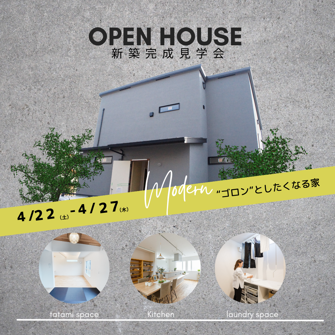 【枚方長尾】OPEN HOUSE「ゴロンとしたくなる家」新築完成見学会開催