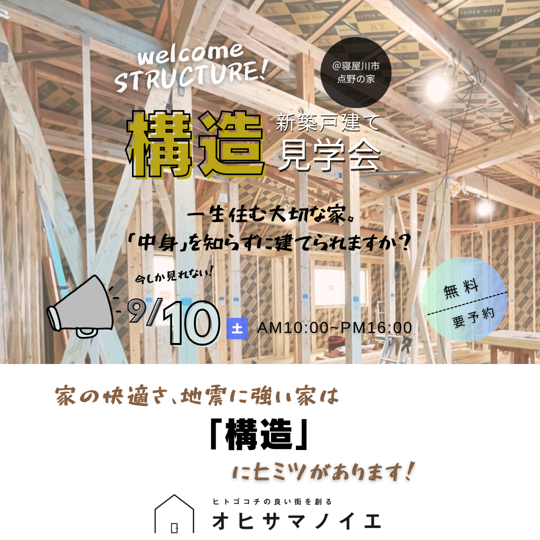 26坪に賢くコンパクトに暮らす家「構造見学会」