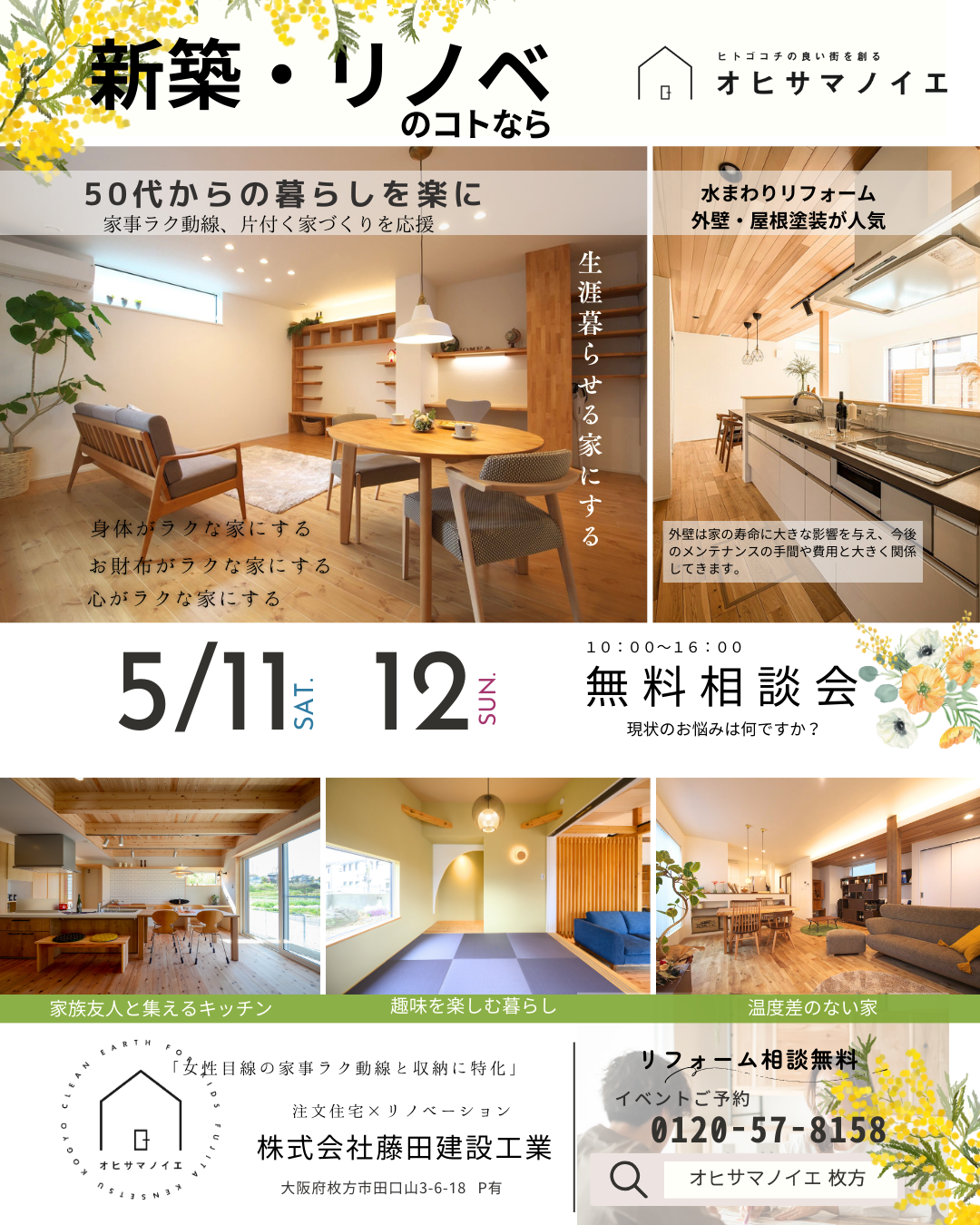 ※終了しました。新築、リノベ相談会