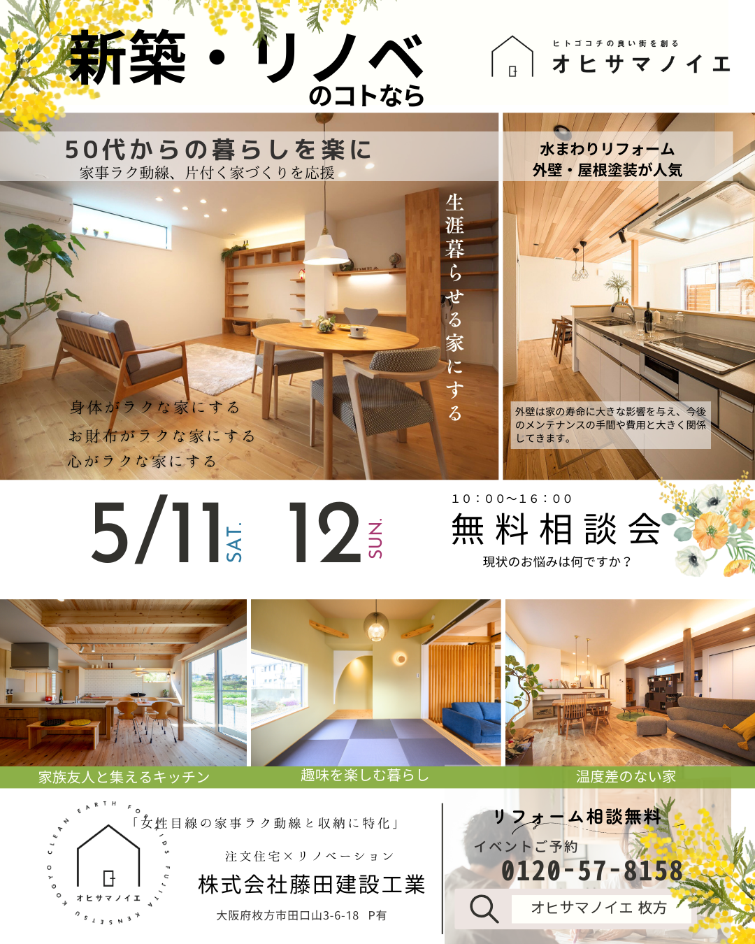 【５月イベント】5/１１(土)・１２(日)新築、リノベ相談会