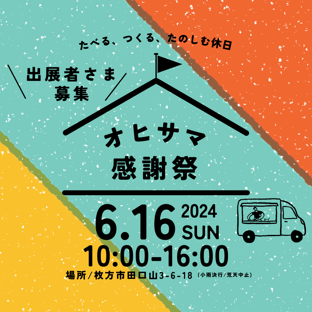 ※終了しました。オヒサマ感謝祭6/16(日)　